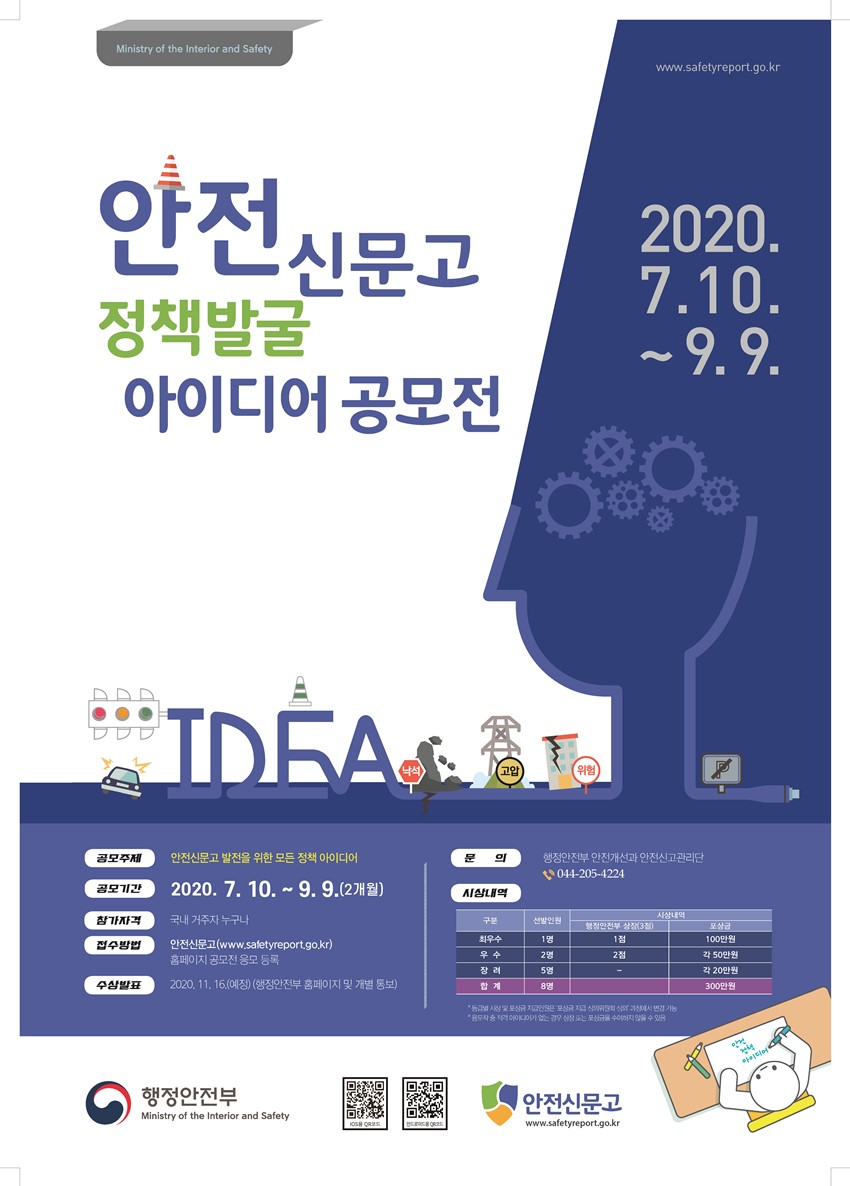 1.안전신문고 정책 발굴 아이디어 공모전 개최 알림